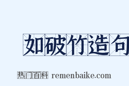勢如破竹造句是什么意思的图片